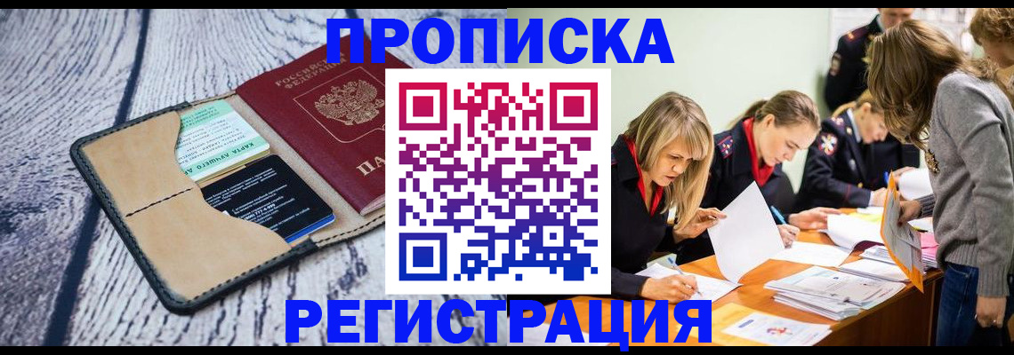 купить прописку в Камышине